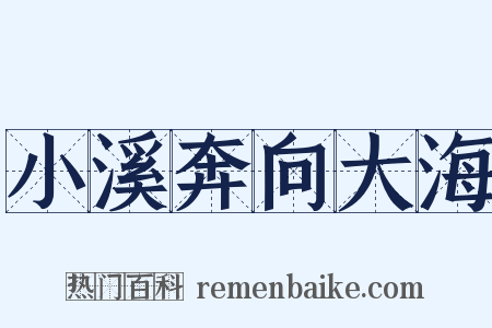 小溪奔向大海是什么意思的图片